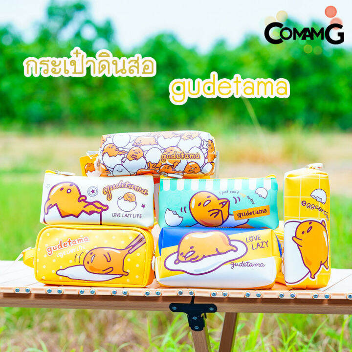 กระป๋าดินสอไข่ขี้เกียจ-gudetama-กล่องดินสอ-กระเป๋าเครื่องเขียน-ลิขสิทธิ์แท้-พร้อมส่ง