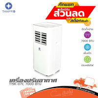 แอร์เคลื่อนที่ Portable Air T19K-07C 7000BTU ฮิปโป ออดิโอ Hippo Audio