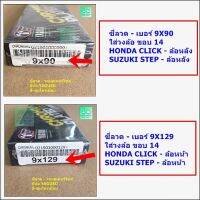 ซี่ลวดชุบโครเมี่ยมเบอร์ 9X90/ 9X129 -ใส่ HONDA CLICK , SUZUKI STEP -ขอบ 14 - ล้อหน้า /ล้อหลัง [ ขายคู่2กล่อง -หน้า+หลัง]