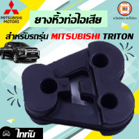 Mitsubishi ยางหิ้วท่อไอเสีย อะไหล่รถยนต์ รุ่นรุ่น ไทตัน Triton ( 1ชิ้น )