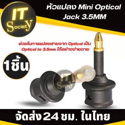 อะแดปเตอร์หัวแปลงแจ็ค 3.5mm หัวแปลง Mini Optical ตัวแปลงแจ็ค 3.5mm ปลั๊ก Audio Optical Jack Fibre Optic Adapter 3.5mm  ปลั๊กออดิโอ้ 3.5mm หัวแปลง Mini Optical Jack to Optical (สีดำ)