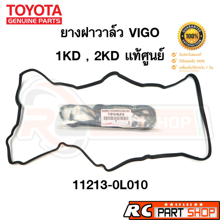 แท้เบิกศูนย์-ยางฝาวาล์ว-toyota-vigo-fortuner-tiger-d4d-commuter-ดีเซล-1kd-2kd-รหัส-11213-0l010