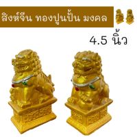 สิงห์จีน ทองปูนปั้น มงคล 4.5 นิ้ว