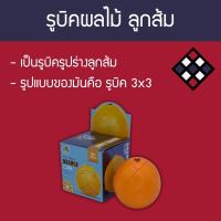 รูบิคผลไม้ ส้ม Fanxin Orange Cube