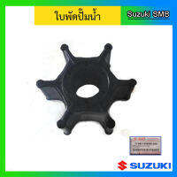 ยางพัดน้ำ ใบพัดปั๊มน้ำ สำหรับเครื่องยนต์เรือซูซูกิ Outboard ยี่ห้อ Suzuki รุ่น DT15 แท้ศูนย์