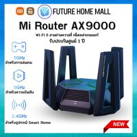 Xiaomi Mi Router AX9000 EU เร้าเตอร์ขยายสัญญาน Wi-Fi 6 /รับประกันศูนย์ไทย 1 ปี