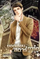 Amarinbooks หนังสือ ยอดเซียนสตาร์การ์ด เล่ม 3