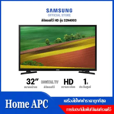 SAMSUNG ซัมซุง DIGITAL LED TV รุ่น UA32N4003AKXXT ขนาด 32 นิ้ว ประกันศูนย์ 1 ปี ความละเอียดภาพระดับ HD, ภาพสดใส, สมจริง