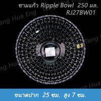 ชามแก้ว Ripple Bowl  250 มล.  RJ27BW01