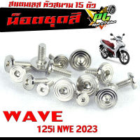 น็อตเลสชุดสี เวฟปลาวาฬ/ ชุดน็อตแฟริ่ง สแตนเลส หัวสนาม รุ่น WAVE 125i nwe 2023/น็อตชุดสี หัวสนาม เลส 100% เวฟ 125 led ล่าสุด 15 ตัวครบชุด