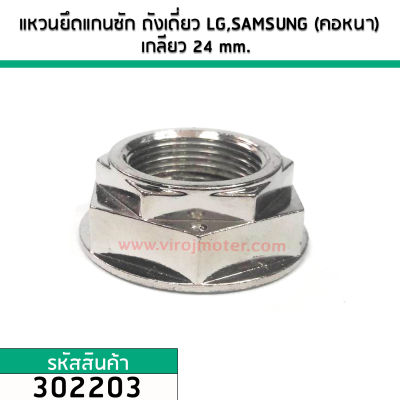 แหวนยึดแกนซัก ถังเดี่ยวแบบ Direct Drive  LG,SAMSUNG (คอหนา)  เกลียว 24 mm. (No.3020211)