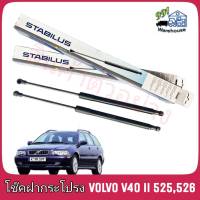 STABILUS โช๊คค้ำฝากระโปรง หลัง Volvo V40 ll 525 526 (จำนวน 1 ข้าง) **รหัส 167086 **