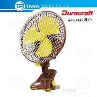 DURACRAFT พัดลม 8 นิ้ว