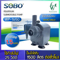 ปั๊มน้ำ SOBO WP-1650 เหมาะสำหรับตู้ 30”,36” ขนาดมาตรฐาน ปั้มน้ำ ปั้มแช่ สำหรับทำน้ำหมุนเวียน ทำระบบกรองน้ำ หินหมุน น้ำพุ น้ำตก