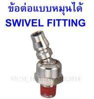 THBข้อต่อหมุน ข้อต่อหมุนแบบญี่ปุ่น (SWIVEL FITTING - Japanese type) รุ่น J702 ขนาดเกลียว 2หุน