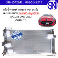 หม้อน้ำ รถยนต์ มาสด้า สาม 2011 - 2013 เกียร์ออโต้ MAZDA 3 2011 - 2013 AUTO หนา 16 มิล ของใหม่โรงงาน