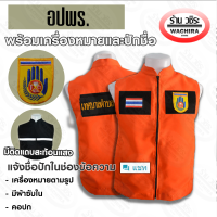 เสื้อกั๊กสีส้ม ปภ. พร้อมเครื่องหมาย (ฟรีปักชื่อ) แบบ 3