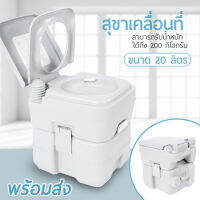 สุขาเคลื่อนที่ ส้วมพกพา ชักโครกเคลื่อนที่  Portable toilet ขนาด 20 ลิตร โถส้วมเคลื่อนที่