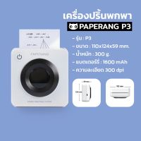 ⭐(Flash-Sale) เครื่องปริ้น P3 Paperang P3 เปเปอร์แรง Printer P3 เครื่องปริ้นเตอร์แบบพกพา รุ่นP3 *กระดาษเฉพาะเท่านั้น* สินค้าพร้อมส่ง สุดคุ้ม