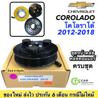 หน้าคลัช คอมแอร์ โคโลราโด้ ปี 2012-2019 ทุกรุ่น เชพโรเลต Chevrolet Colorado Y.2012 ชุดคลัตซ์ครบชุด ชุดคลัช หน้าครัช Corolado โคโรลาโด้ มูเล่ย์ พูเล่ย์ Clutch