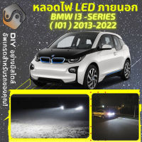 BMW i3 (I01) ไฟ LED ภายนอก ไฟต่ำ ไฟสูง หลอดไฟหน้ารถยนต์​ ไฟหรี่ ไฟถอยหลัง ไฟเลี้ยว ไฟเบรค 100% CANBUS I01 - MixITMax