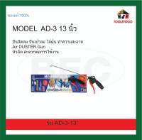 BEC ปืนลม MODEL AD-3 13 นิ้ว ปืนฉีดลม ปืนเป่าลม ไล่ฝุ่น ทำความสะอาด Air DUSTER Gun หัวฉีด สะดวกต่อการใช้งาน เครื่องมือลม