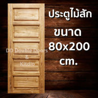 DD Double Doors ประตูไม้สัก 5 ฟัก 80x200 ซม. ประตู ประตูไม้ ประตูไม้สัก ประตูห้องนอน ประตูห้องน้ำ ประตูหน้าบ้าน ประตูหลังบ้าน ประตูไม้จริง