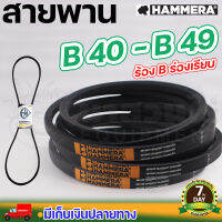 สายพาน HAMMERA แท้100% ร่อง B40 B41 B42 B43 B44 B45 B46 B47 B48 B49 สายพานร่อง สายพานการเกษตร สายพานอุตสาหกรรม รับประกัน 7 วัน สินค้ามาตรฐาน  นาสวนไร่