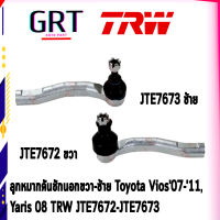 ลูกหมากคันชักนอก TOYOTA VIOS ปี 07-11,YARIS ปี 08 ขึ้นไป TRW/JTE7673-JTE7672