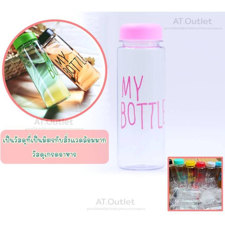 at-outlet-ขวดน้ำmy-bottle-ขวดน้ำพลาสติกหลากสี-สินค้าส่งในไทย-มีราคาส่งขวดน้ำพลาสติกพกพาขนาด-500-ml-ขายยกลัง-100-ใบ