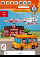 เก่งคิด เก่งสร้างสรรค์ เรียนรู้บุคคลและสถานที่แวดล้อมตัวเด็ก อนุบาล 2 อจท. 58.- 8858649141149-01.5