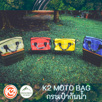 กระเป๋ากันน้ำ K2 Moto Bag ขนาด 40 ลิตร และ 60 ลิตร สีสันสวยงาม กันน้ำ 100% สายไบค์เกอร์ควรมี