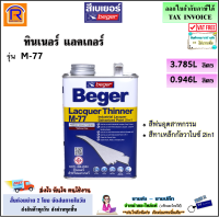 Beger (เบเยอร์) ทินเนอร์ สีพ่นอุตสาหกรรมและสีทาเหล็กกัลวาไนซ์ 2in1 รุ่น M-77 ขนาด 0.946 ลิตร และ 3.785 ลิตร สีน้ำมันเคลือบเงา สีทาเหล็ก ทุกสี (191045)