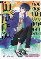 การ์ตูน โมโนโนะเกะอัน ห้องของนักปราบปิศาจเจ้าอารมณ์ เล่ม 6