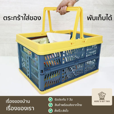 ตะกร้าใส่ของ ตะกร้าจ่ายตลาด พลาสติก พับได้ 45x32x26 cm สีน้ำเงิน-เหลือง สินค้าพร้อมส่งจากไทย