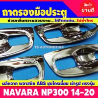 เบ้ารองมือ ถ้วยรองมือ ถาดรองมือประตู (แบบเต็ม) โครเมี่ยม Nissan Navara NP300 2014-2019 รุ่น4ประตู (AO)