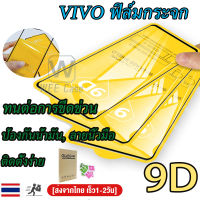 ?ฟิลม์กระจก Vivo?ฟิลม์กระจกนิรภัยVIVO ฟิล์มกระจกเต็มจอวีโว Y11 2019 Y35 Y01 Y02 Y12 Y15 Y17 Y19 Y51S Y15A Y1S Y20 Y20s Y20i Y12S Y12A Y20S Y31 Y50 Y72 Y95 Y91 Y93 Y91C Y15A Y15S V11i S1 V15 Pro V20 SE