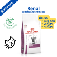 อาหารแมว Royal Canin Renal 400 กรัม / 2 กก / 4 กก