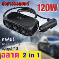 car charger ที่ชาร์จในรถยนต์ ที่ชาร์จแบตในรถ ช่องจุด 3 ช่อง 2 USB ชาร์จไวมาก! รุ่น