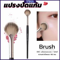 Yiha แปรงปัดไฮไลท์ แปรงปัดแก้ม แปรงทรงใบพัดขนาดเล็ก Makeup brush