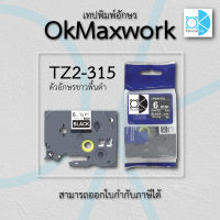 OK MAXWORK เทปพิมพ์อักษร ฉลากพิมพ์อักษร 6 mm TZE TZ2-315 พื้นสีดำ ตัวอักษรสีขาว