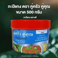 กะปิแกง คู่ครัว คู่คุณ ขนาด 500 กรัม