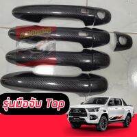 ครอบมือจับ Toyota Revo ปี 15 16 17 18 19 20 21 22 23 24 รถแคป 2 ประตู 4แประตู ครอบกันรอยประตูรถแคปล่า คาร์บอนเงา