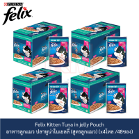 Felix Kitten Tuna in jelly Pouch เฟลิกซ์ อาหารลูกแมว ปลาทูน่าในเยลลี่ (สูตรลูกแมว) (x4 โหล/48 ซอง)