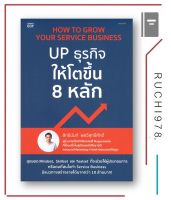 How to Grow Your Service Business UP ธุรกิจให้โตขึ้น 8 หลัก