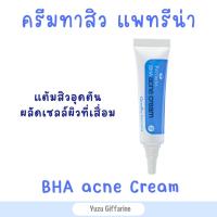 Giffarine Pattrena BHA Acne Cream 8g ครีมแต้มสิวอุดตัน สิวเกิดซ้ำ รอยดำ รอยแดง ครีมแต้มสิวแพททรีน่า บีเอชเอ แอคเน่ ครีม ของแท้ กืฟฟารีน