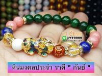 หินมงคลประจำราศี " กันย์ " ปี่เซียะ 5ธาตุ (เปลี่ยนสี) สร้อยข้อมือหินแท้ YTG-9912