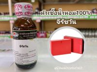 หัวเชื้อน้ำหอมแท้100% กลิ่นจีรัชวัน G Rush One