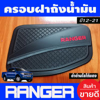 ครอบฝาถังน้ำมัน V2. สีดำด้าน-โลโก้แดง ฟอร์ด เรนเจอร์ FORD RANGER 2012 2013 2014 2015 2016 2017 2018 2019 2020 2021 (R)