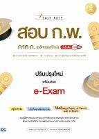 สอบกพ Easy Note สอบ ก.พ. ภาค ก. (หลักเกณฑ์ใหม่) ปรับปรุงใหม่ พร้อมสอบ e-Exam มั่นใจเต็ม 100